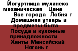 Йогуртница мулинекс механическая › Цена ­ 1 500 - Все города, Лобня г. Домашняя утварь и предметы быта » Посуда и кухонные принадлежности   . Ханты-Мансийский,Нягань г.